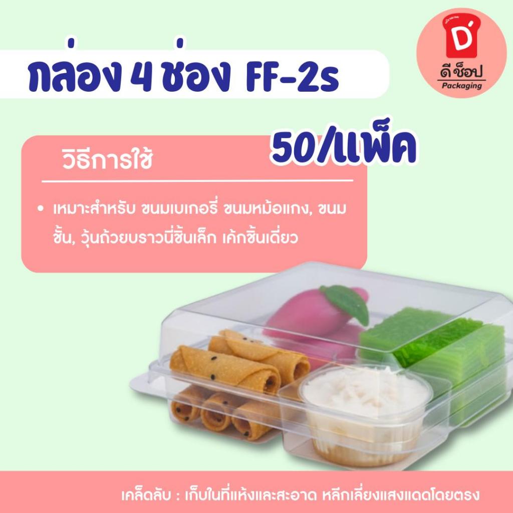 FP-2s (50/แพ็ค) กล่องใสจิ๋ว 4 หลุม ใส่ขนม มาการอง ขนมเปี๊ยะ ขนมไทย เบเกอร์รี่ อาลัว เค้กมินิฯ ขนาดเล็ก