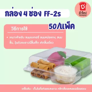 FP-2s (50/แพ็ค) กล่องใสจิ๋ว 4 หลุม ใส่ขนม มาการอง ขนมเปี๊ยะ ขนมไทย เบเกอร์รี่ อาลัว เค้กมินิฯ ขนาดเล็ก