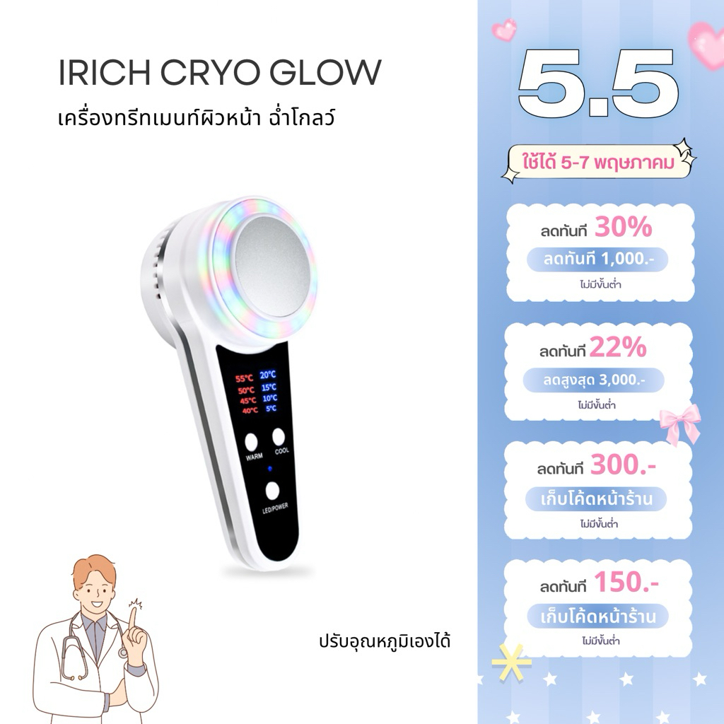 รุ่นอัพเกรดใหม่ IRICH เครื่องนวดหน้าไครโอเย็น (ปรับอุณหภูมิได้)