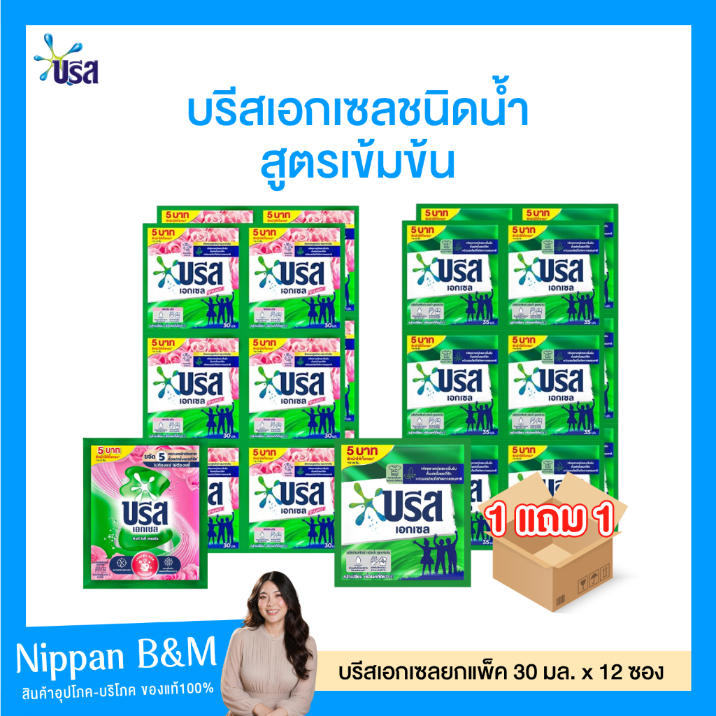 (1แถม1) Breeze บรีสเอกเซล สูตรเข้มข้น แพ็ค 12 ซอง x 30 มล. มีให้เลือก 2 กลิ่น น้ำยาซักผ้า น้ำยาซักผ้าบรีส บรีสเอกสูตรน้ำ