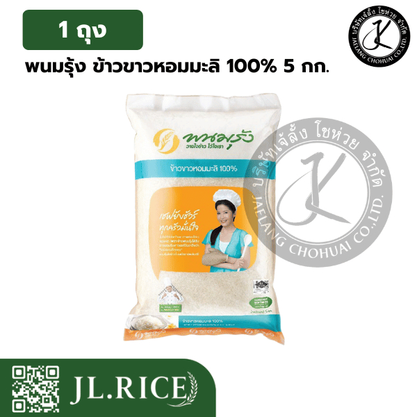 พนมรุ้งข้าวหอมมะลิ 100% 5 กิโลกรัม 1 ถุง