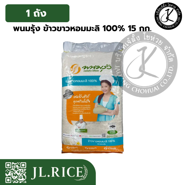 พนมรุ้ง ข้าวขาวหอมมะลิ 100% ขนาด 15 กิโลกรัม