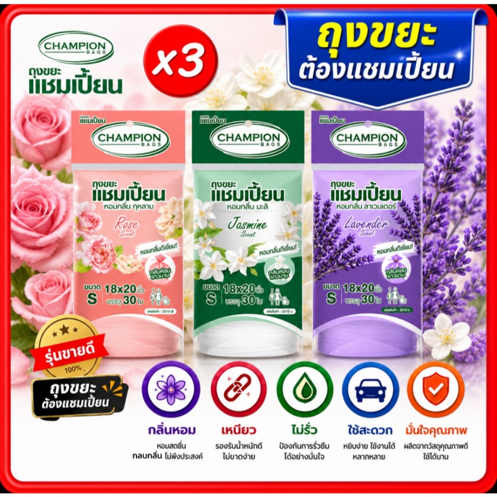 ถุงขยะหอมแชมเปี้ยน Champion แพ็ค3ชิ้น (สุ่มกลิ่น) ขนาด18x20"30ใบและ24x28"15ใบ พร้อมส่ง จัดส่งเร็ว