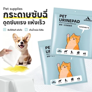 TUBI🏆Pet Pee Paper50แผ่น🏆แผ่นซับฉี่ กระดาษเช็ดฉี่สัตว์เลี้ยงคุณภาพดี ซึมซับได้เร็ว กำจัดกลิ่นได้ดี ไม่ทิ้งคราบฉี่