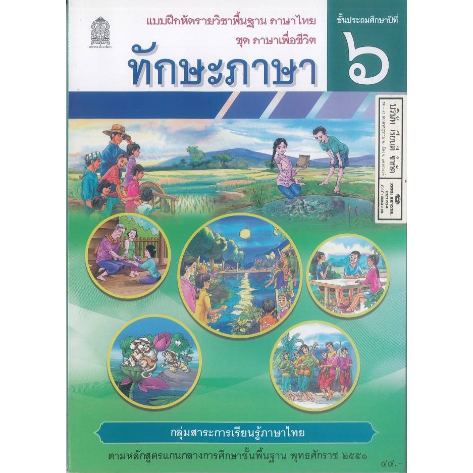 แบบฝึกหัด ทักษะภาษา 69 ป.6 อกค. 60.- สพฐ. 8850526045472