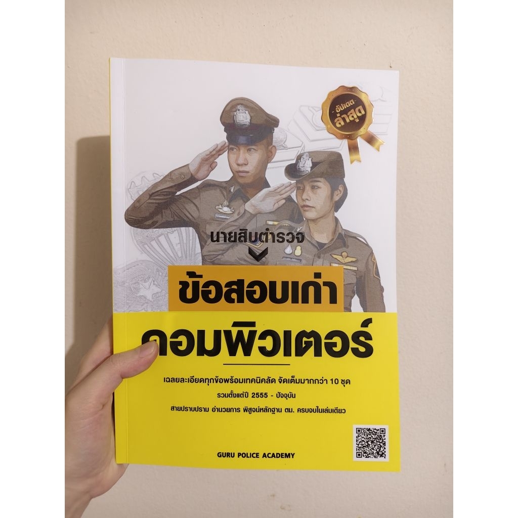 หนังสือคอมพิวเตอร์ ข้อสอบเก่า พร้อมเฉลยละเอียดมาก GURU POLICE ACADEMY ใช้สอบสายงานตำรวจและราชการสนาม