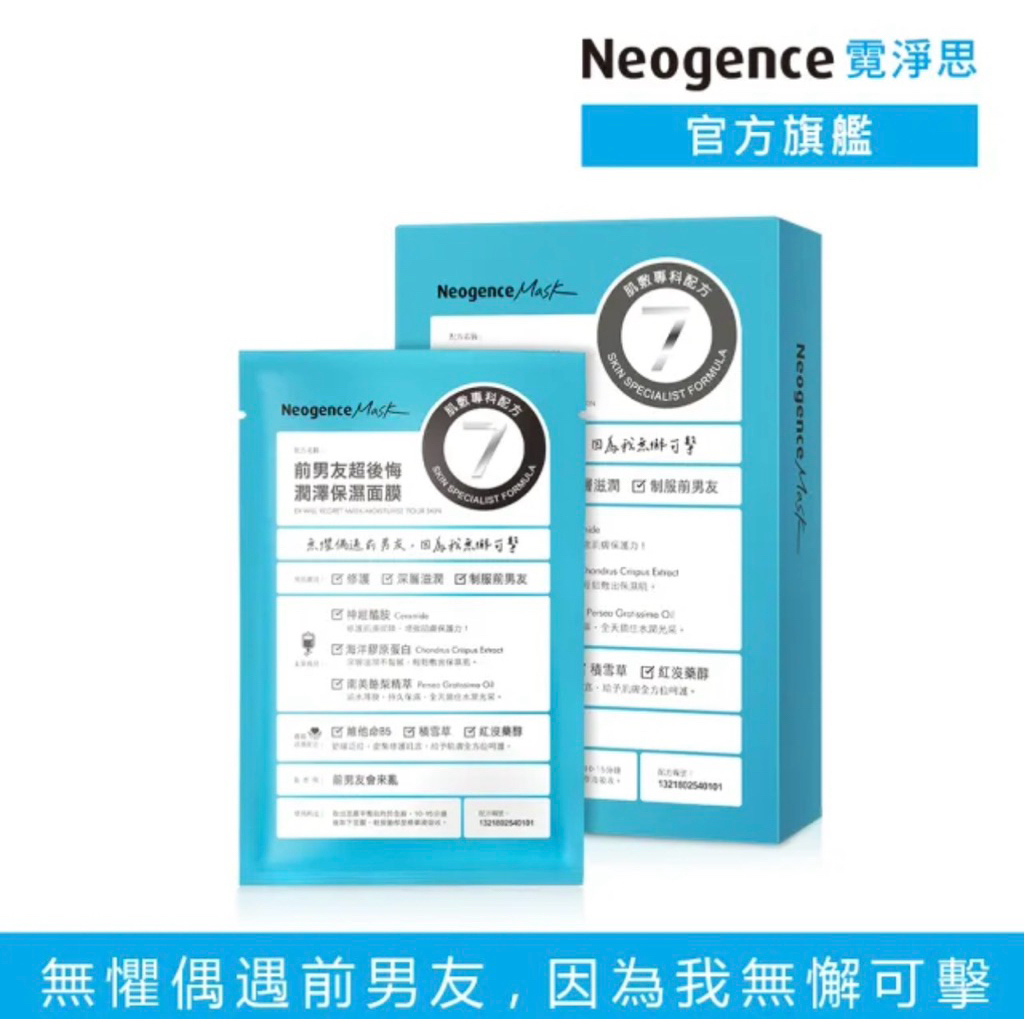 🔥 [พร้อมส่งจากไทย] แผ่นมาส์คหน้าแบรนด์ดัง Neogence moisture mask “your ex will regret mask” 1 กล่อง 
