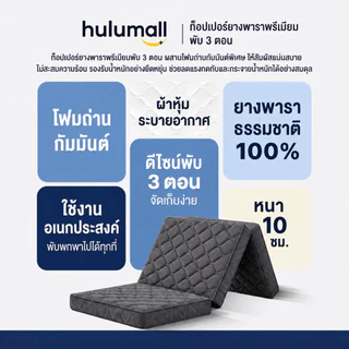ที่นอนยางพาราพับ 3 พับ พกพาได้ สะดวก น้ำหนักเบา หายปวดหลัง ส่งฟรี