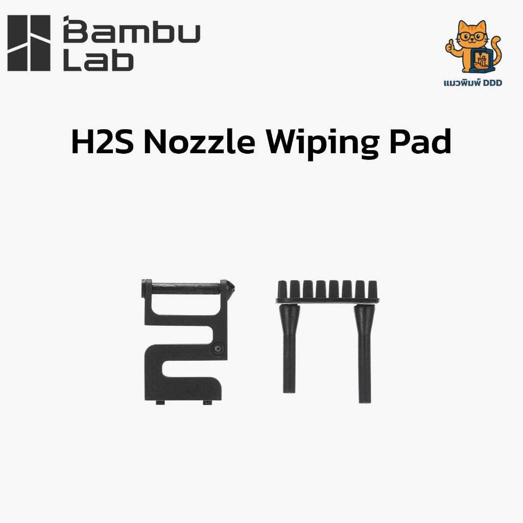 Bambu Lab (FAW008) H2S Nozzle Wiping Pad - แผ่นทำความสะอาดหัวพิมพ์ สำหรับเครื่องพิมพ์ 3 มิติ Bambu L