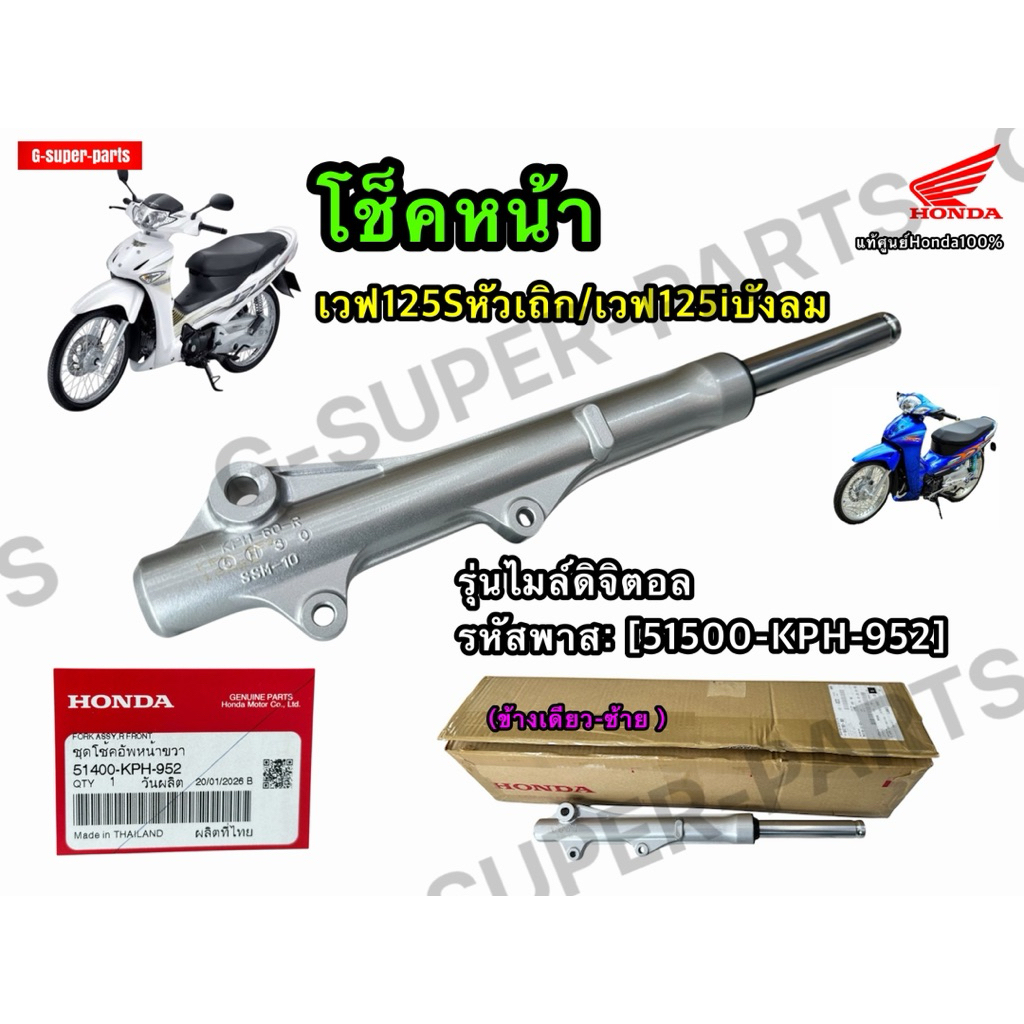โช็คหน้าเวฟ125Sหัวเถิก/เวฟ125iบังลม แท้Honda100% (ข้างเดียว-ขวา ) รุ่นไมล์ดิจิตอล รหัสพาส: [51400-KP