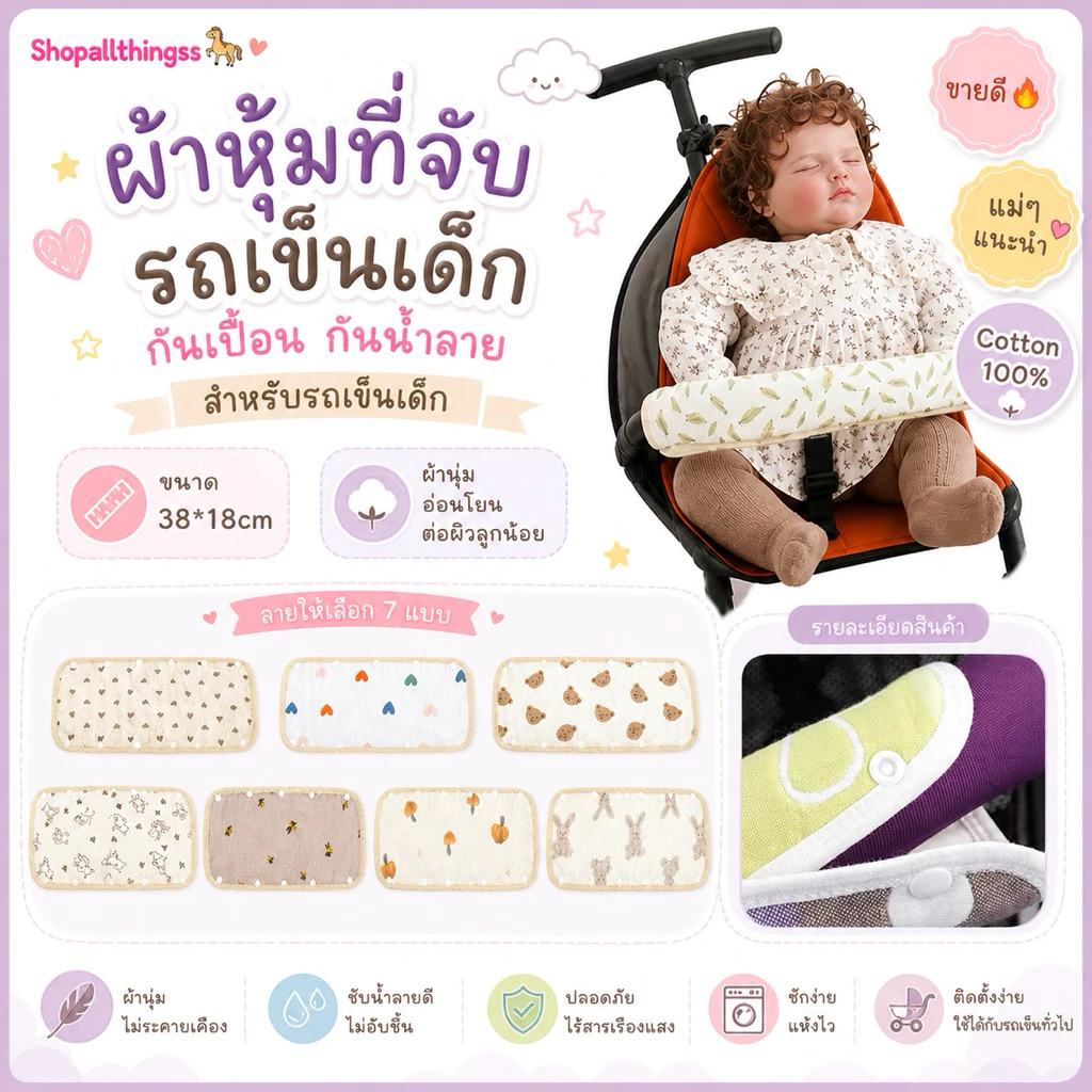 ผ้าหุ้มที่จับรถเข็นเด็ก ปลอกหุ้มที่จับรถเข็นเด็ก cotton 100% ขนาด 38*18cm