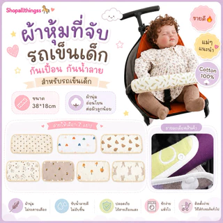 ผ้าหุ้มที่จับรถเข็นเด็ก ปลอกหุ้มที่จับรถเข็นเด็ก cotton 100% ขนาด 38*18cm