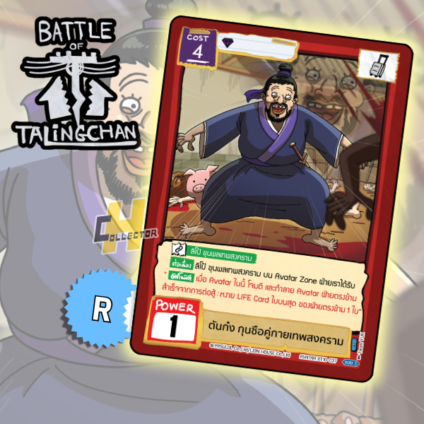 R ตันก๋ง กุนซือคู่กายเทพสงคราม BT10-37 | การ์ดเกม Battle of Talingchan #BT10 อันธกาลไร้นาม