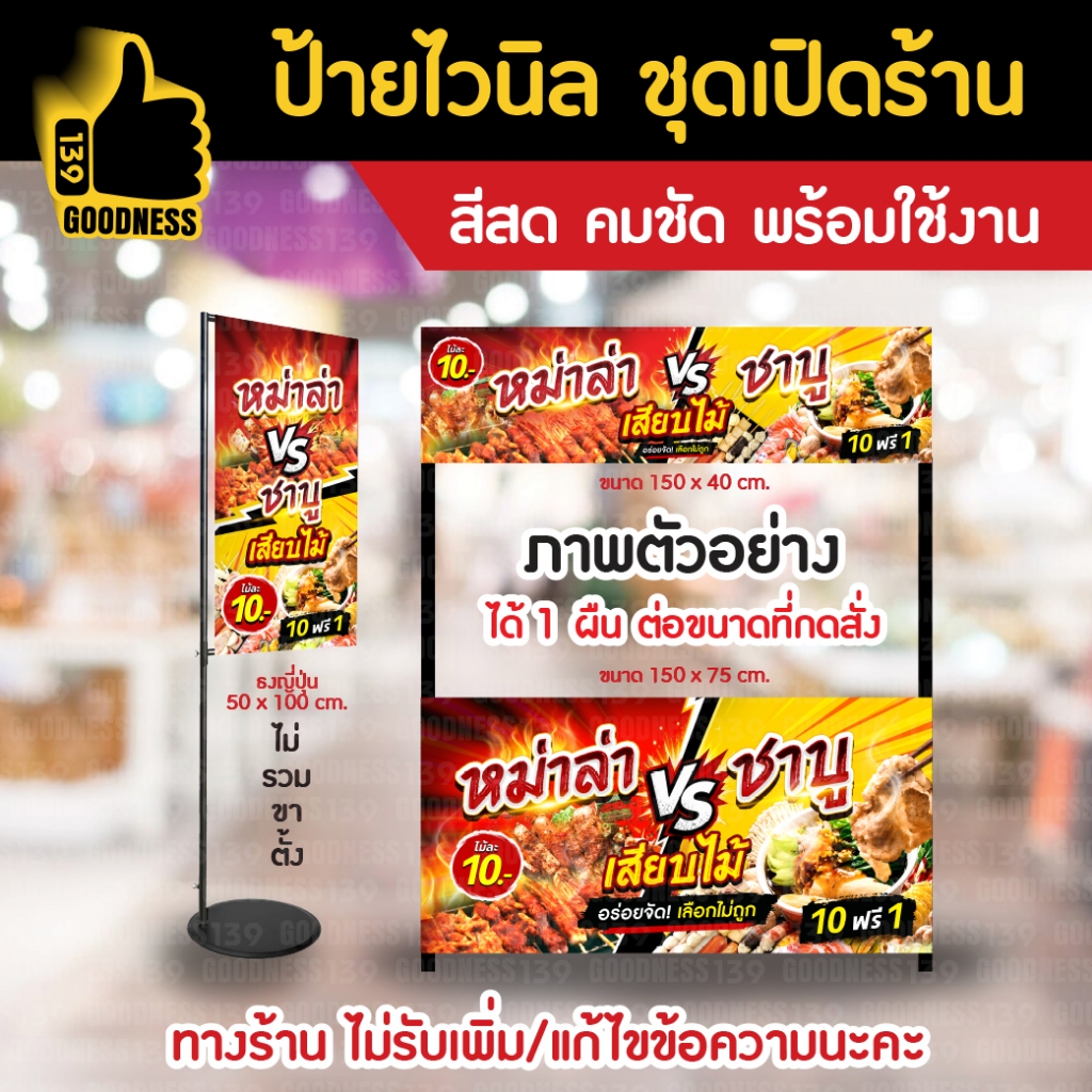 👍ป้ายไวนิล ชุดเปิดร้าน "หม่าล่า ชาบูเสียบไม้"⚡ สีสด คมชัด พร้อมใช้งาน🌟
