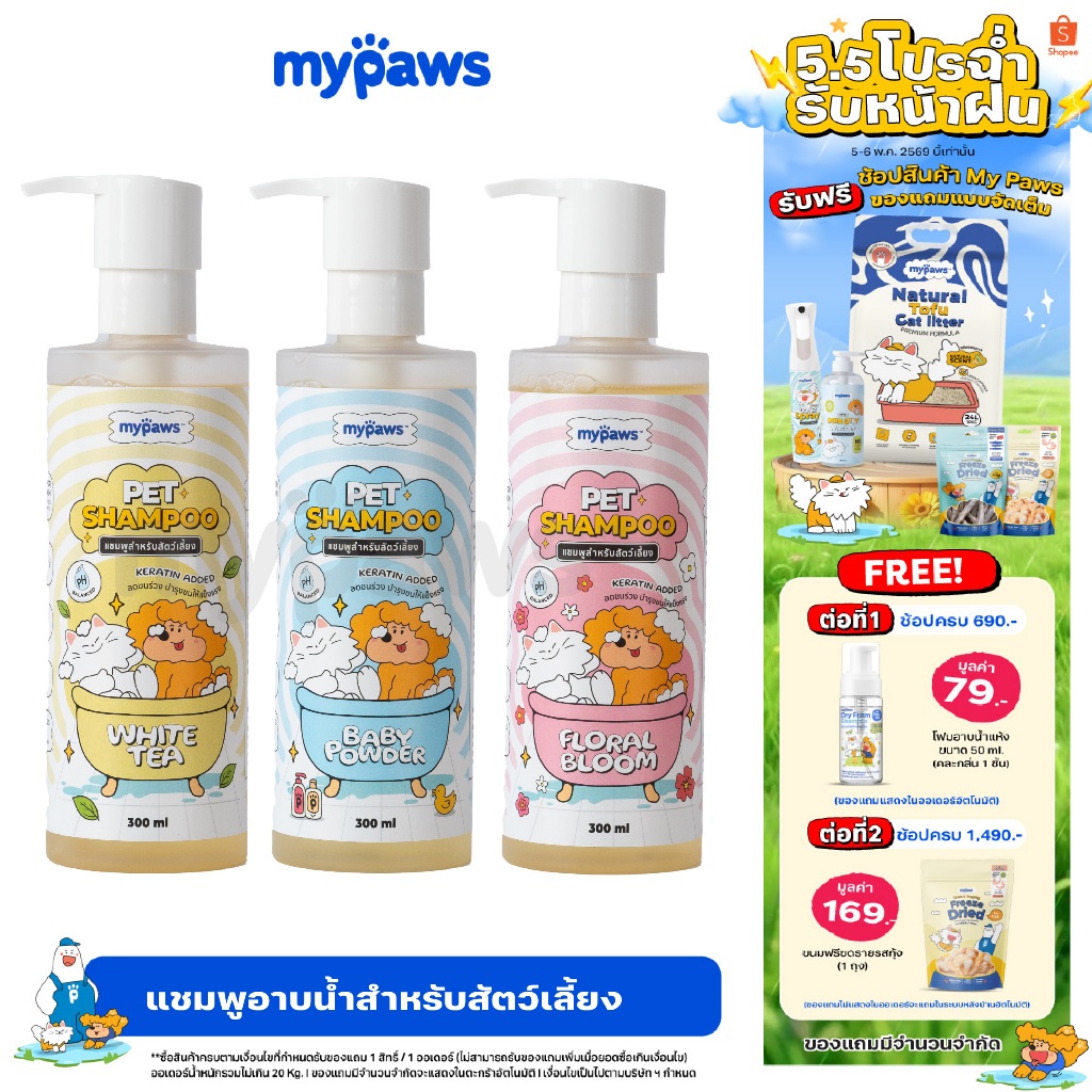 My Paws แชมพูสัตว์เลี้ยงอ่อนโยน บำรุงขน ผิวแพ้ง่าย ลดระคายเคือง