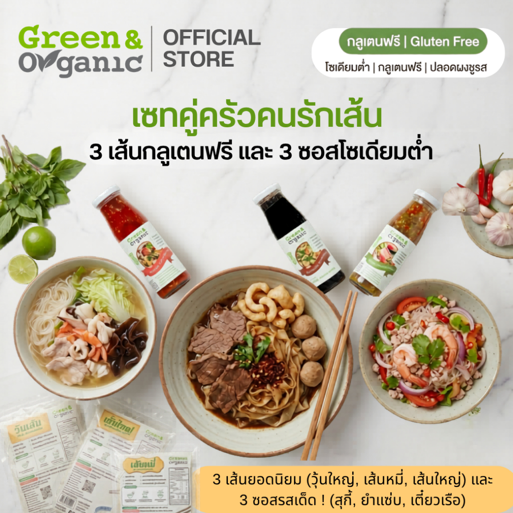 Green&Organic SETJ12 คนรักเส้น เส้นอบแห้ง 3 ชนิด (วุ้นเส้น,เส้นใหญ่,เส้นหมี่) + ซอส 3 ชนิด (น้ำยำ,สุกี้,ก๋วยเตี๋ยวเรือ)