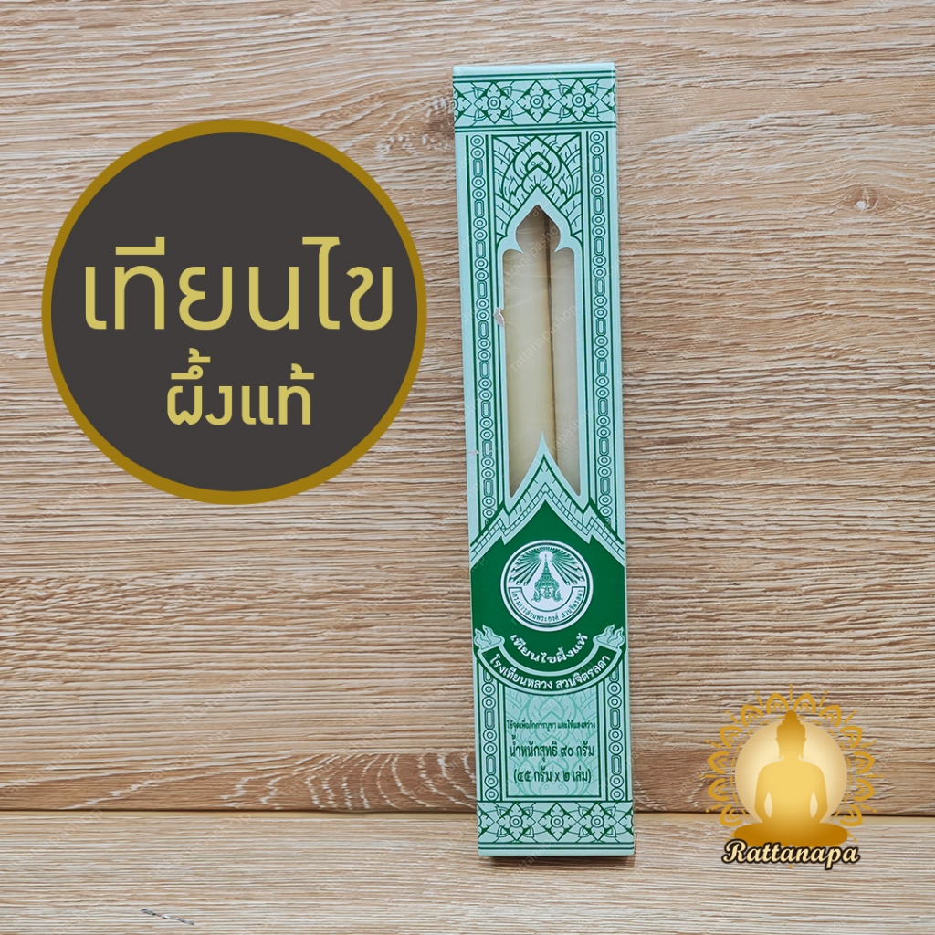 เทียนไขผึ้งแท้ โรงเทียนหลวง สวนจิตรลดา 45 กรัม 2 เล่ม เทียนบูชาพระ กลิ่นหอมธรรมชาติ เผาไหม้ดี ควันน้อย