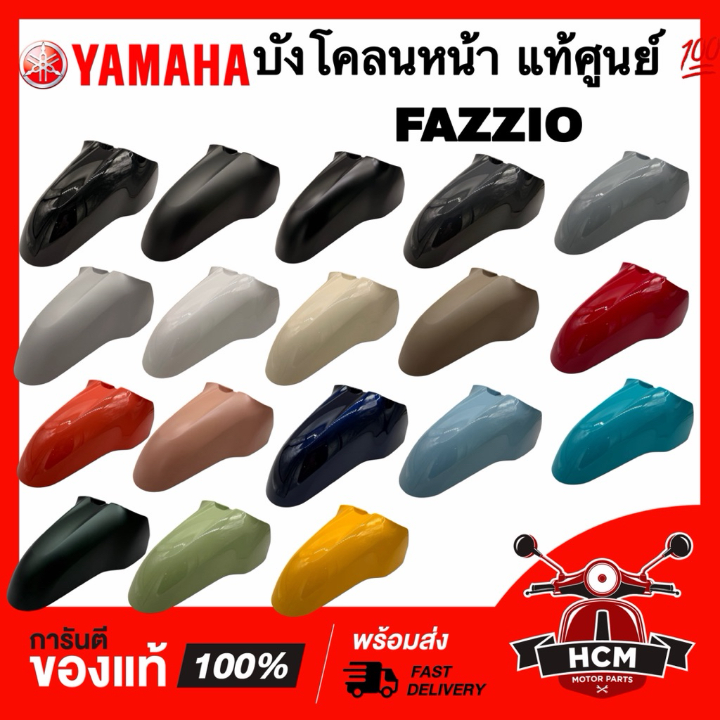 บังโคลนหน้า FAZZIO / ฟาสิโอ / ฟาซิโอ แท้ศูนย์ 💯 BKF-F1511-00 ซุ้มล้อ