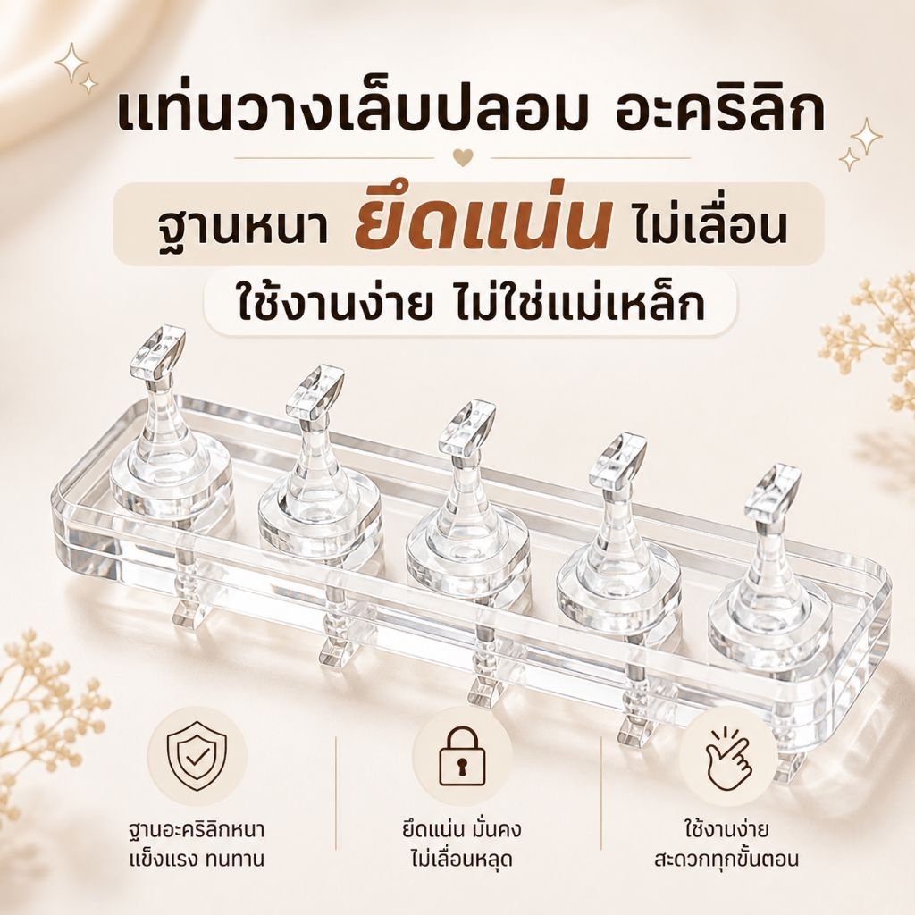 จัดส่งทันที ♡ แท่นอคิลิคทำเล็บปลอม  อคิลิคแบบไม่เป็นแม่เหล็ก (รุ่นใหม่)
