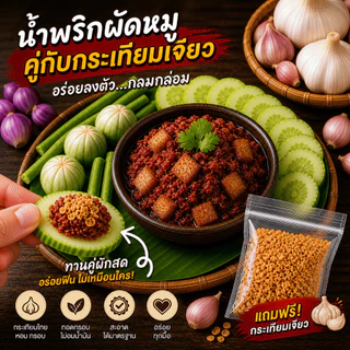 ของแถมสำหรับลูกค้าที่สั่งสินค้าจาก น้ำพริกแม่พลอย กระเทียมเจียว 1 ชุด และ แถมบริการหลังการขายฟรี
