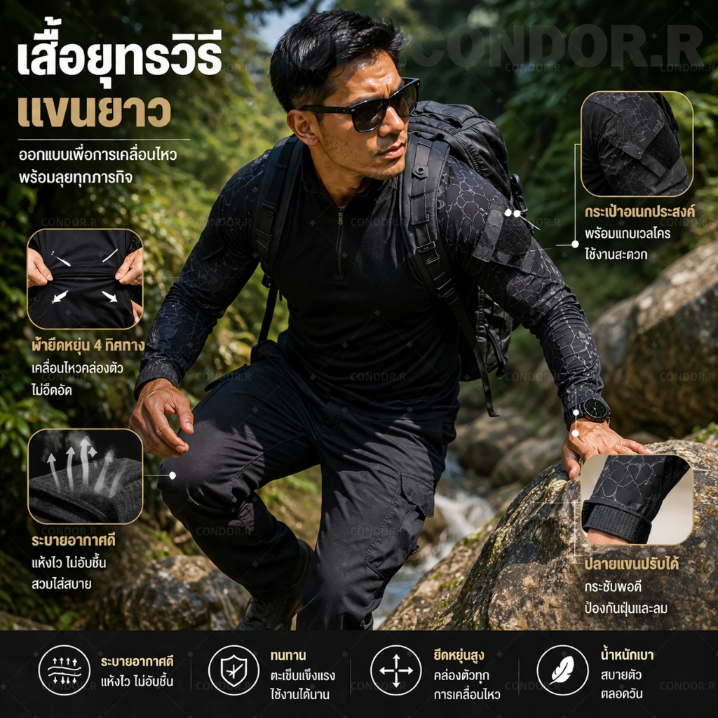 CONDOR.R เสื้อคอมแบท เสื้อยืดแขนยาวยุทธวิธีมีซิป ผ้านิ่มเบาสบาย คล่องตัว ป้องกันUV ป้องกันไฟฟ้าสถิต