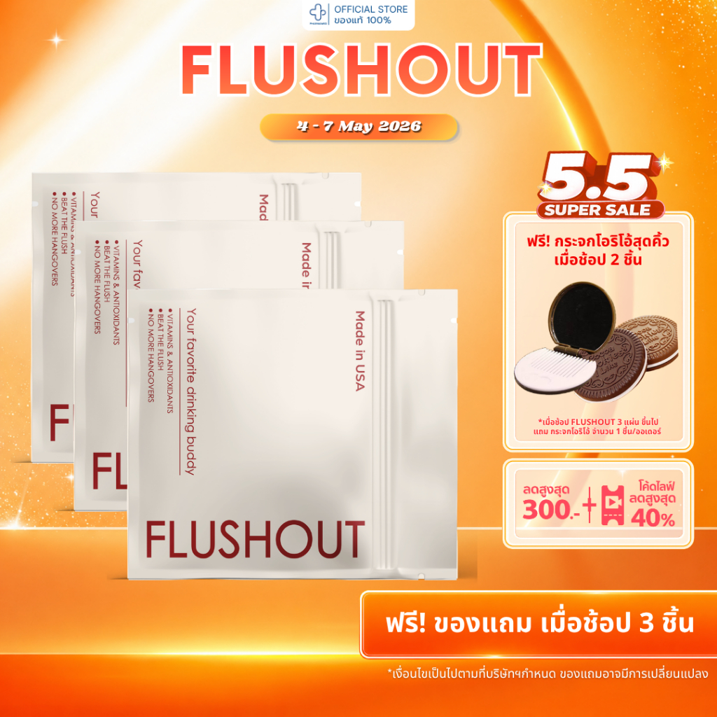 [ส่งด่วน] แผ่นแปะ Flushout แก้หน้าแดง แก้แฮงค์ 3 แผ่นสุดคุ้ม แปะก่อนดื่ม ช่วยดูแลร่างกายระหว่างดื่ม