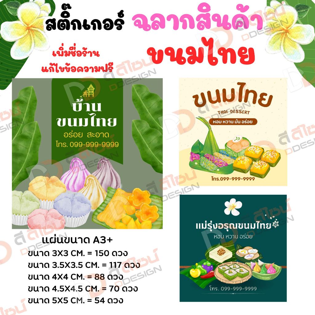 ฉลากสินค้าขนมไทย สติ๊กเกอร์ขนมไทย  แก้ไขข้อความฟรี จำนวนดวงต่อแผ่นได้เยอะที่สุด