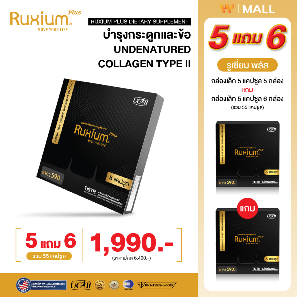 Ruxium Plus [ 5 แถม 6 กล่องเล็ก ] รูเซี่ยมพลัส อาหารเสริมบำรุงกระดูกและข้อ ปวดเรื้อรัง ข้อเสื่อม