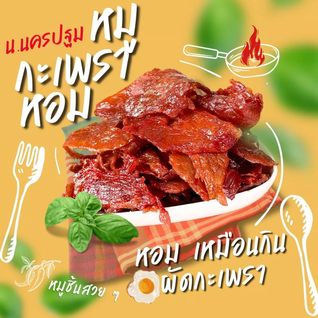 [รสใหม่] หมูกะเพราหอม รสผัดกะเพรา 135 กรัม ถูกปากคนไทย นุ่ม ไม่มีเครื่องเทศ OTOP นครปฐม