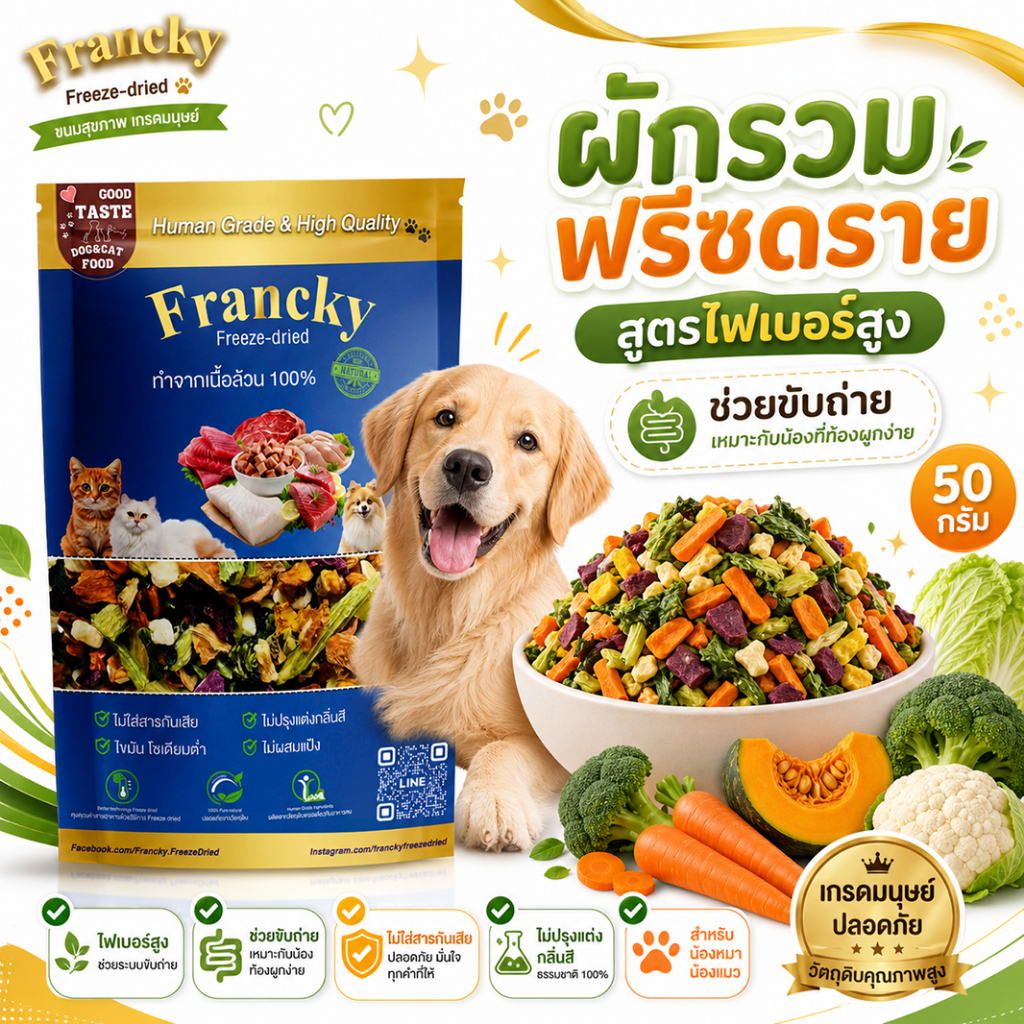 [ตัวช่วยขับถ่าย] Francky ผักรวมฟรีซดรายแท้ 50g. ไฟเบอร์สูง แก้ท้องผูก น้องหมาแมวทานง่าย เสริมวิตามิน
