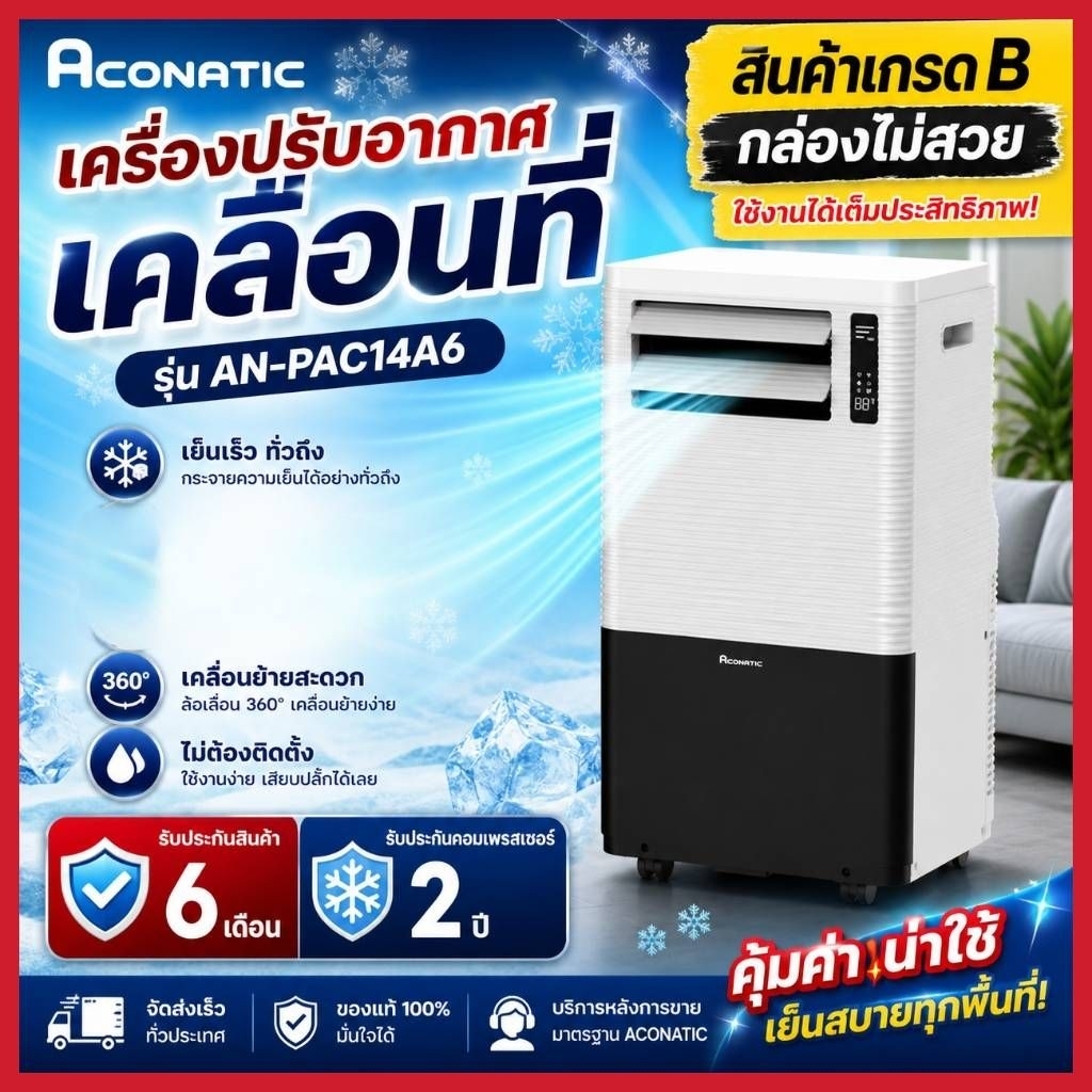 ACONATIC แอร์เคลื่อนที่ (14000 BTU) รุ่น AN-PAC14A6(ตัวโชว์)