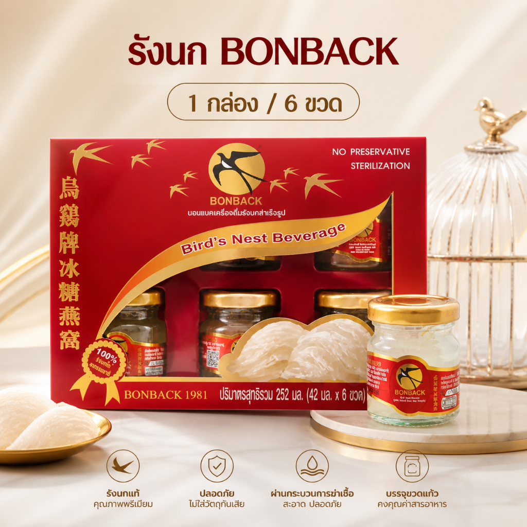 รังนก BONBACK บอนแบคเครื่องดื่มรังนกสำเร็จรูป รังนกเพื่อสุขภาพ (สูตร 100% จากถ้ำธรรมชาติ) 42 ซีซี.
