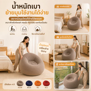 โซฟาเป่าลมเดี่ยว ผิวกำมะหยี่นุ่ม นั่งสบาย เหมาะกับห้องนั่งเล่น ห้องนอน ระเบียง และมุมอ่านหนังสือ
