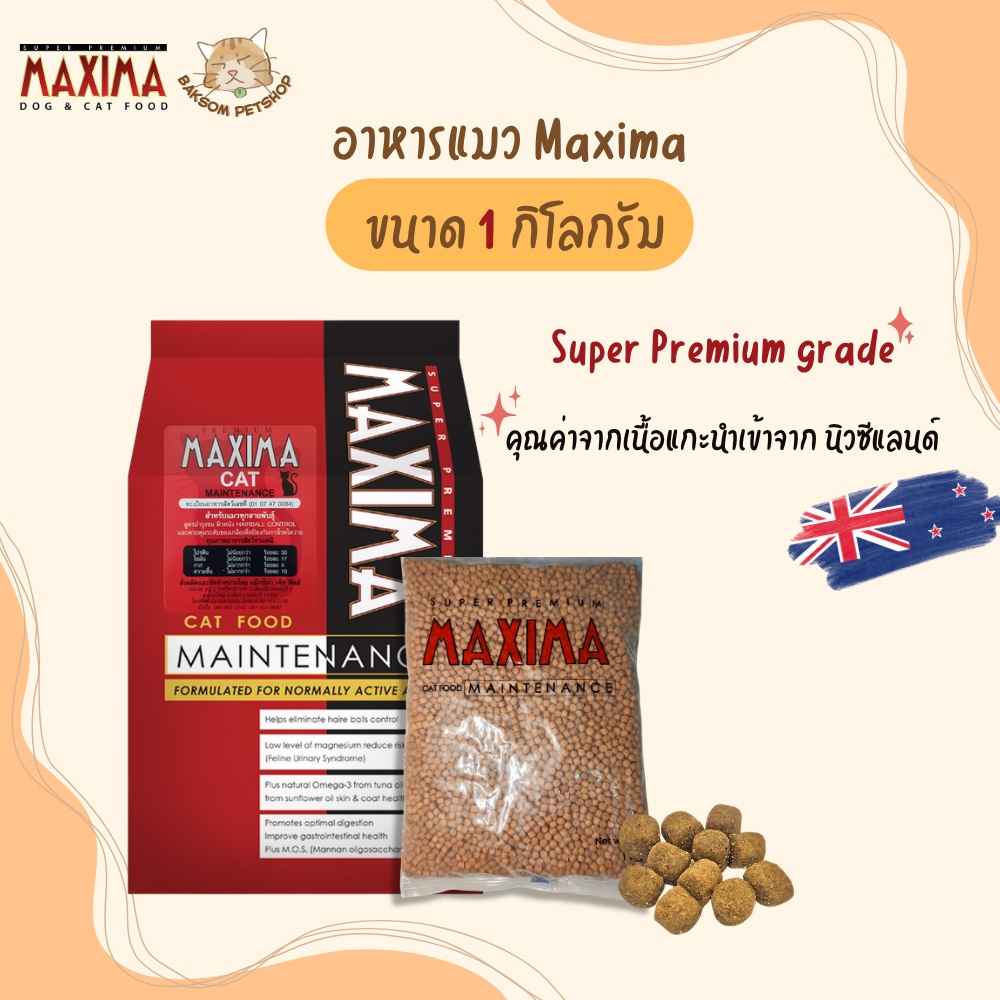 Maxima อาหารเม็ดแมว ถุงแบ่ง 1 kg ควบคุมเกลือ ลดคราบหินปูน โปรตีนสูง