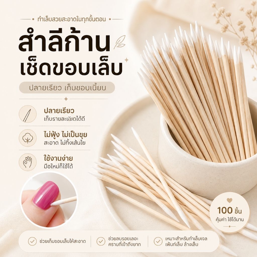 จัดส่งทันที ♡ สำลีก้านเช็ดขอบเล็บ 1 | 2 ด้าน ปลายเรียว  เก็บขอบเจล 100 ชิ้น