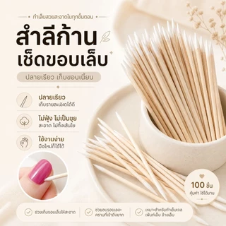 จัดส่งทันที ♡ สำลีก้านเช็ดขอบเล็บ 2 ด้าน สำลีแน่น ปลายแหลม เก็บขอบเจล 100 ชิ้น