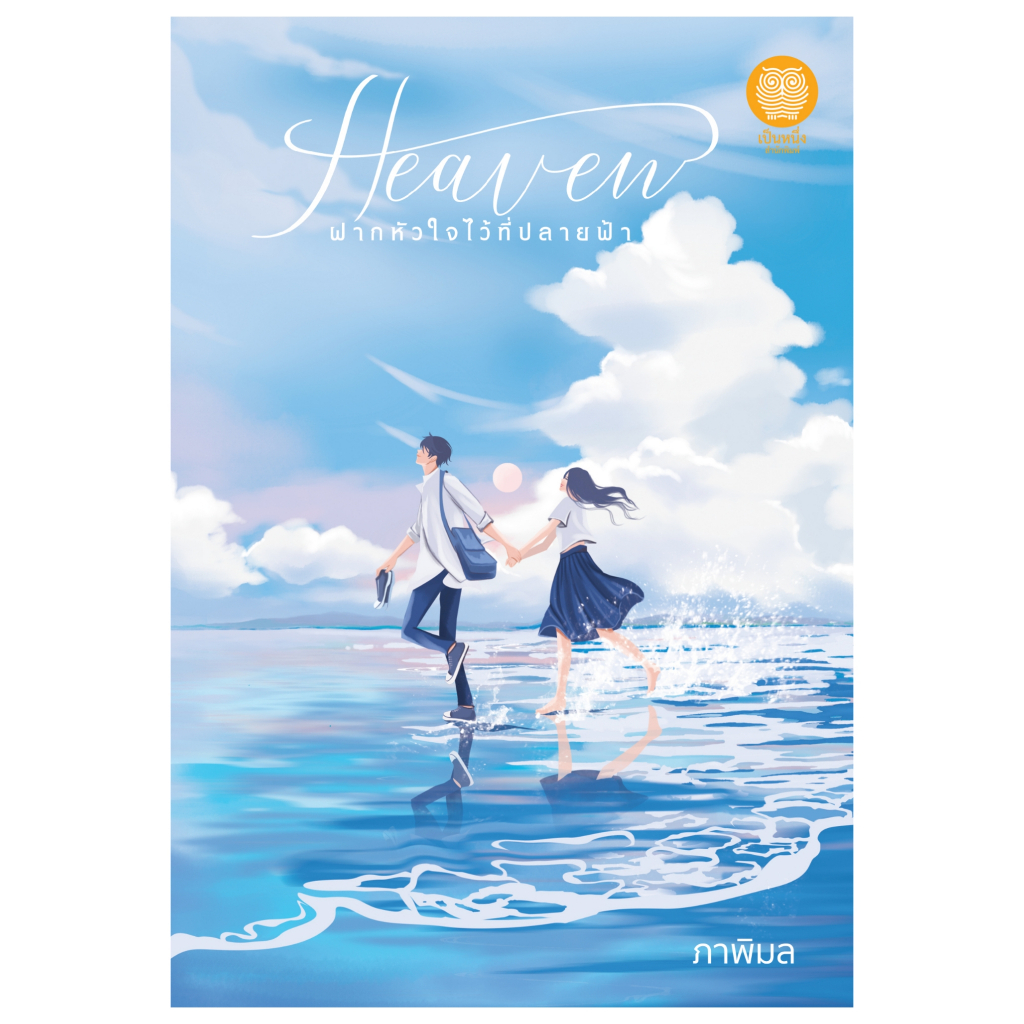 (เป็นหนึ่ง) Heaven ฝากหัวใจไว้ที่ปลายฟ้า ภาพิมล นิยายรัก โรแมนติก ดราม่า นิยายมือหนึ่ง