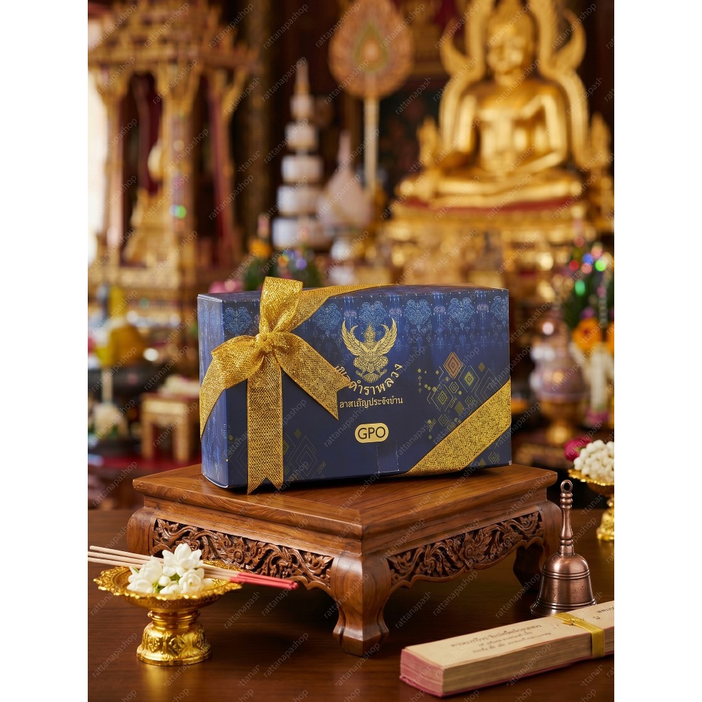 ยาสามัญประจำบ้าน ตำราหลวง GPO พร้อมโบว์ ชุดของขวัญสุขภาพ รูปที่ 2