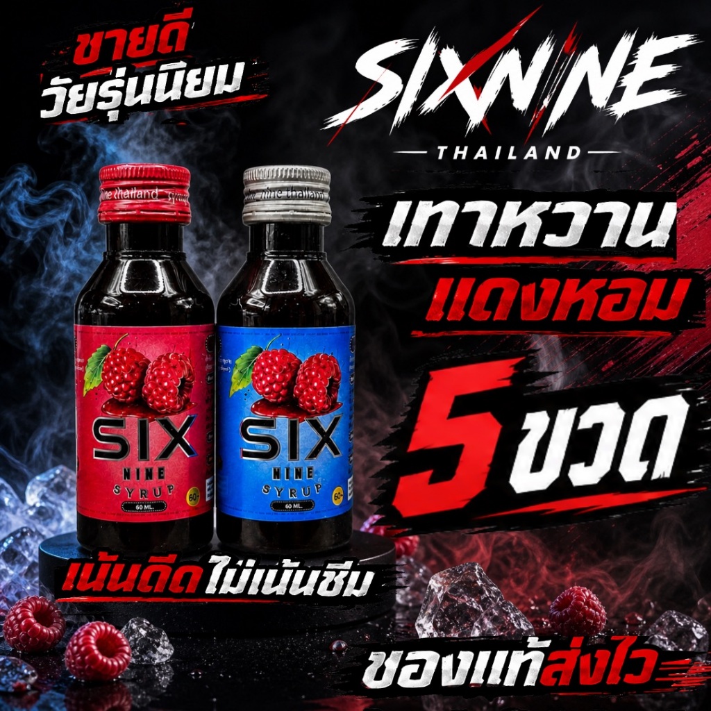[5 ขวด]Six-Nine🍒 69 ไซรัป ขวด60ml. ฝาเทา ฝาแดง ของแท้💯