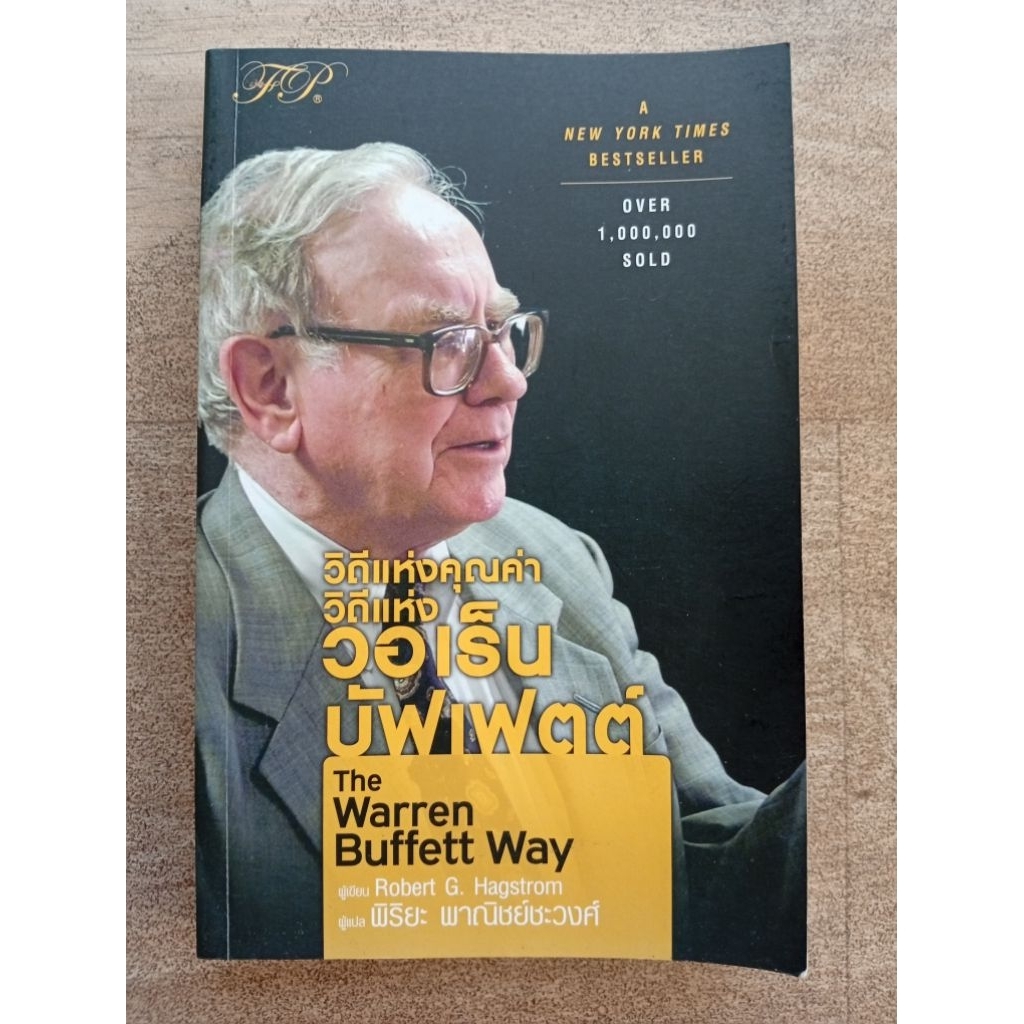 มือสองสภาพอ่านครับ วิถีแห่งคุณค่า วิถีแห่งวอเร็น บัฟเฟตต์ The Warren Buffett Way ราคาปก 398 บาท มุมป