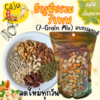 7เทพ ธัญพืชรวม Mixed Roasted Grains มีธัญพืช 7ชนิด กรอบ อร่อย ประโยชน์เยอะ ธัญพืชเพื่อสุขภาพ