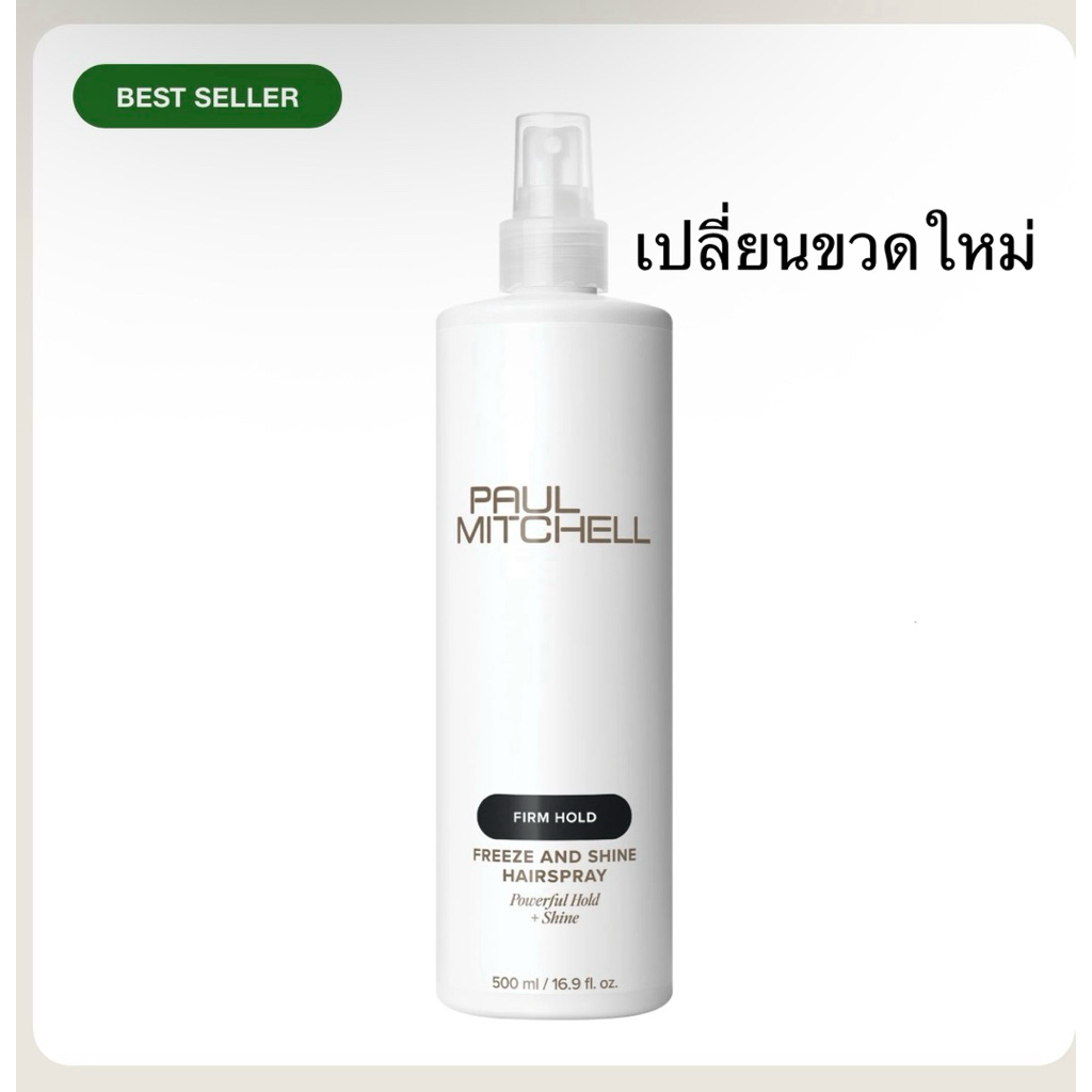 Paul Mitchell Freeze&Shine Super Spray 500 ml หรือ 250 ml สเปรย์น้ำพอลมิเชลใหญ่