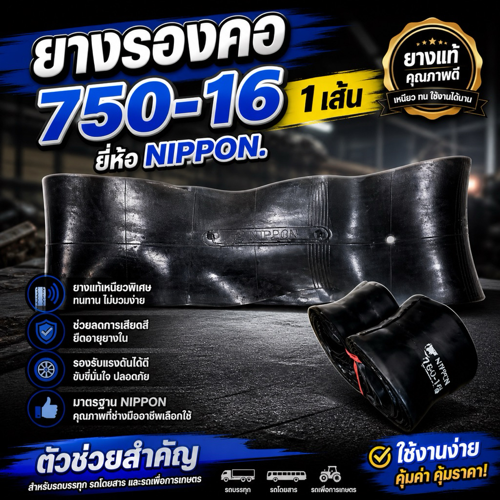 ยางรองคอขอบ16  750-16  ยี่ห้อ Nippon 1 เส้น