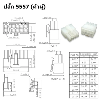 (1 ชุด) ปลั๊กต่อสายไฟ ปลั๊ก คอนเน็คเตอร์ หัวต่อสาย Molex Connector PCI-E Plug 4.2mm 5557/5559 2P-24P #MX4.2-B