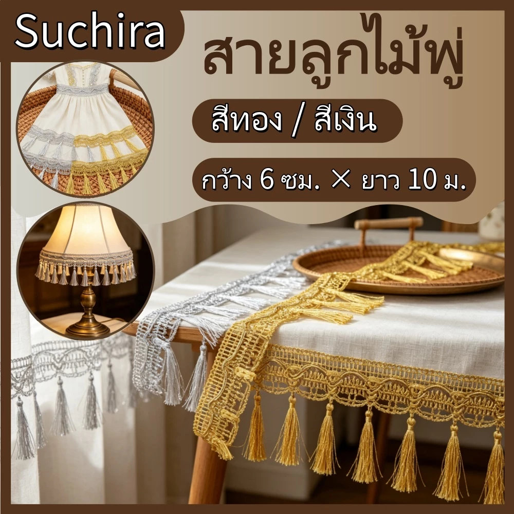 🌟ลูกไม้ขนปุยดิ้นวิบวับ🔗กว้าง6ซม. มี2สีทองเงิน ยาว10เมตร ตกแต่งผ้าม่านผ้าปูโต๊ะชุดเต้นรำงานDIYต่างๆ พู่ละเอียด แน่นหนา ทน
