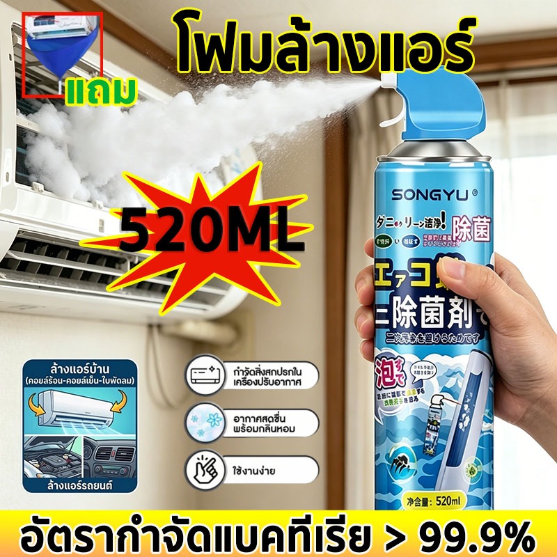 【กำจัดแบคทีเรีย】โฟมทำความสะอาดแอร์ ของแท้ กระป๋องใหญ่ น้ำยาล้างแอร์ราคาโปรสุดคุ้ม สเปรย์ล้างแอร์ ขนาด 520 ml
