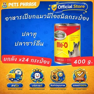 ME Oอาหารเปียกแมวมีโอชนิดกระป๋อง ขนาด 400กรัม ยกลัง x24กระป๋อง ทั้งหมด6รสชาติ