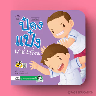 Pass Education ป๋องแป๋ง ชุดควบคุมอารมณ์ นิทานเด็ก เสริมพัฒนาการ พัฒนา EQ