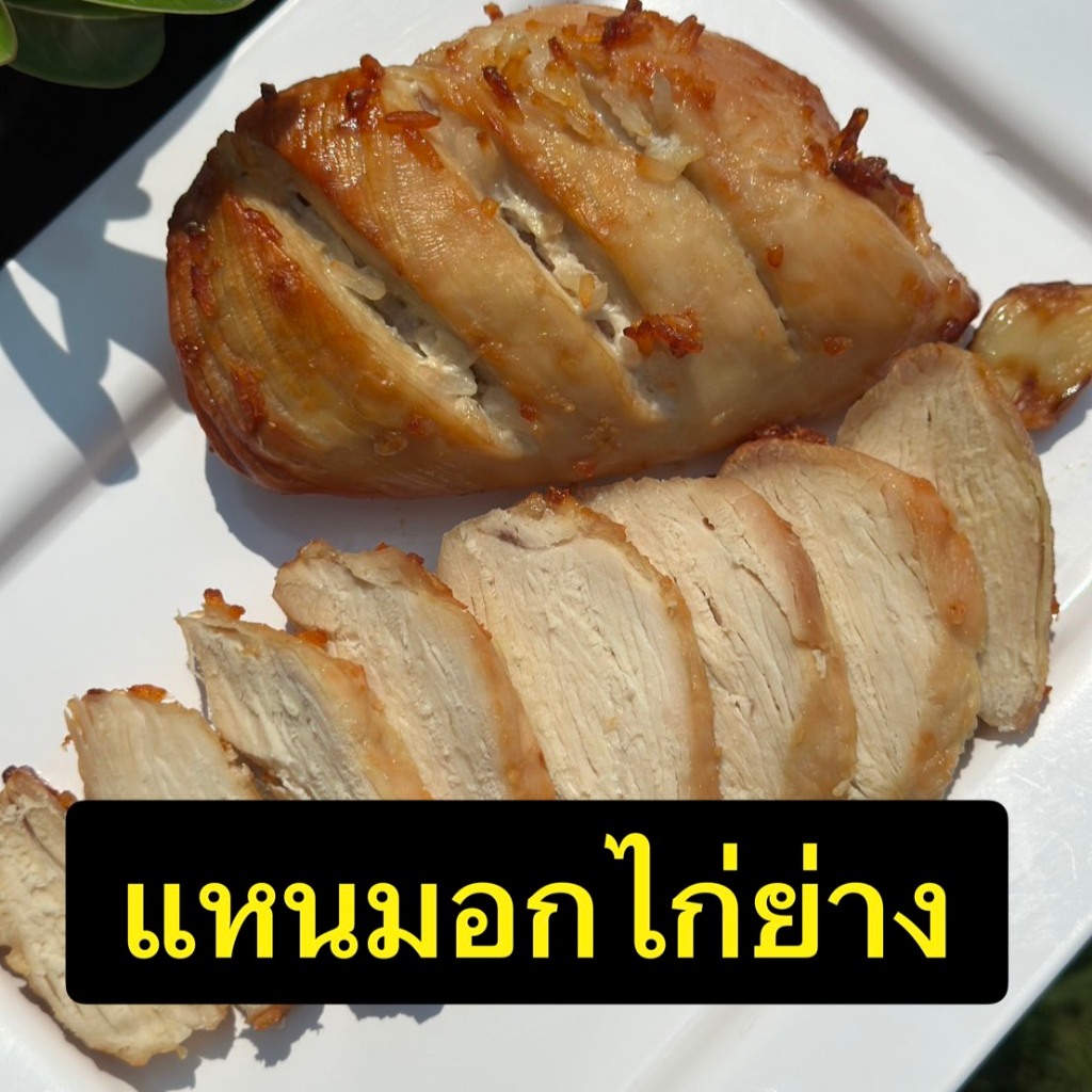 ์New แหนมอกไก่ย่าง ครัวคุณศิ ขนาด500กรัม เนื้ออกไก่เน้นๆ ชิ้นใหญ่ โปรตีนสูง ทำสะอาดสดใหม่ ส่งฟรีบริการเก็บเงินปลายทาง