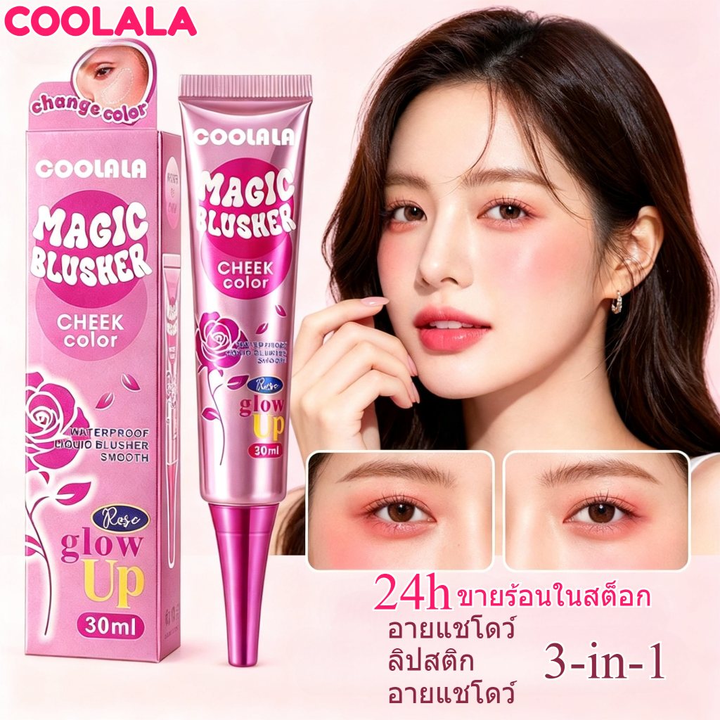 🔥【สินค้าพร้อมส่ง】บลัชออนเหลว COOLALA เปลี่ยนสีอัตโนมัติ กันน้ำติดทน ไม่หลุด เนื้อเบา สีสดใส 30มล